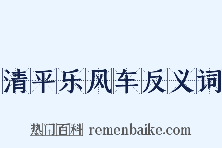 清平乐风车反义词是什么意思的图片